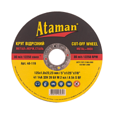 Круг відрізний по металу 14А - 125*1.0*22 -  Ataman